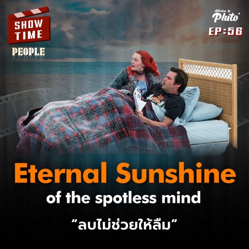 Show Time EP.56 Eternal Sunshine of the Spotless Mind ลบไม่ช่วยให้ลืม