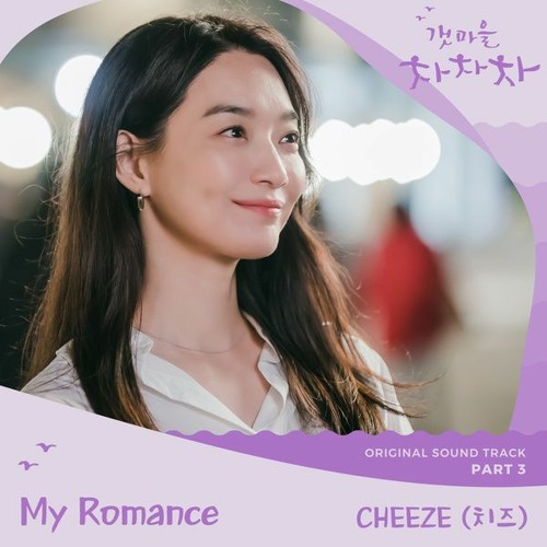 CHEEZE (치즈) - My Romance (Hometown Cha-Cha-Cha 갯마을 차차차 OST Part 3)