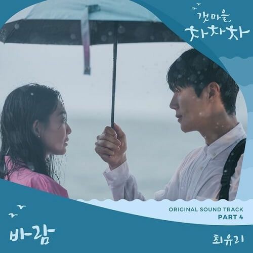 COVER Choi Yu Ree (최유리) - 바람 (Wish) (Hometown Cha-Cha-Cha 갯마을 차차차 OST Part 4)