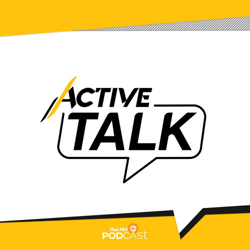 Active Talk 2021 EP. 106 ปฏิรูป “ข้าว” ช่วยชาวนา คิดล่วงหน้า สร้างโมเดล (11 พ.ย.64)