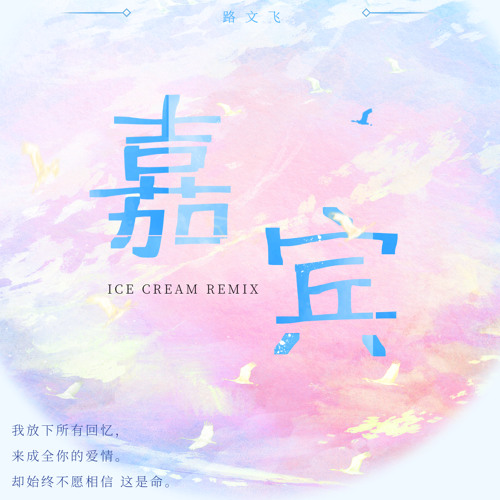 路飞文 - 嘉宾 (ICE CREAM Remix)