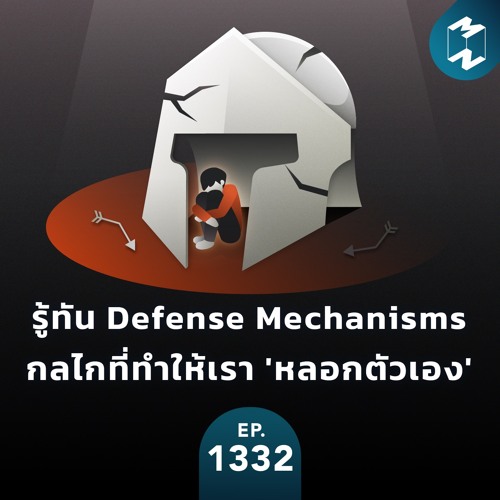 MM EP.1332 รู้ทัน Defense Mechanisms กลไกที่ทำให้เรา 'หลอกตัวเอง'