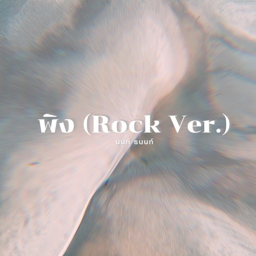 NONT TANONT - พิง (Rock Version)