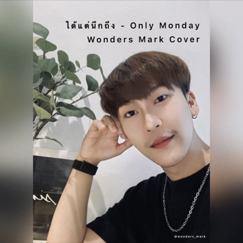 ได้แต่นึกถึง - Only Monday Wonders Mark Cover