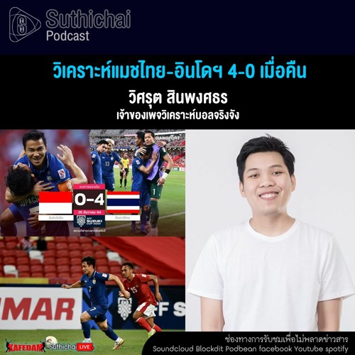 Suthichai Podcast วิเคราะห์แมชไทย - อินโดฯ 4 - 0 เมื่อคืน
