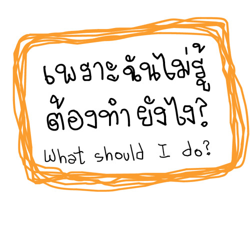 What should I do ไม่รู้ - พลอย
