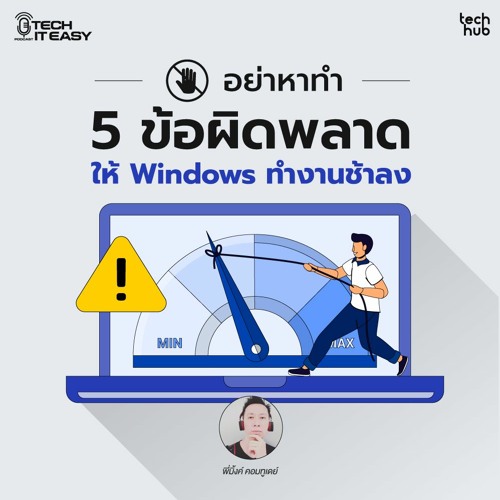 อย่าหาทำ 5 ข้อผิดพลาด ให้ Windows ทำงานช้าลง