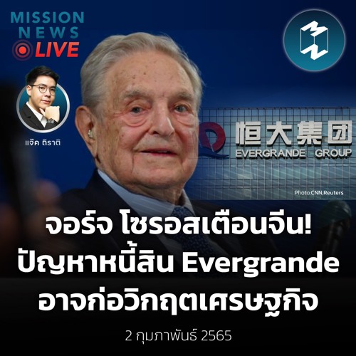 จอร์จ โซรอสเตือนจีน! ปัญหาหนี้สิน Evergrande อาจก่อวิกฤตเศรษฐกิจ Mission News Live! 2 ก.พ. 2022