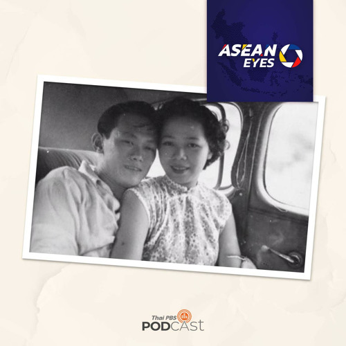 ASEAN Eyes 2022 EP. 4 ความรักของนักการเมืองอาเซียน ลี กวนยู