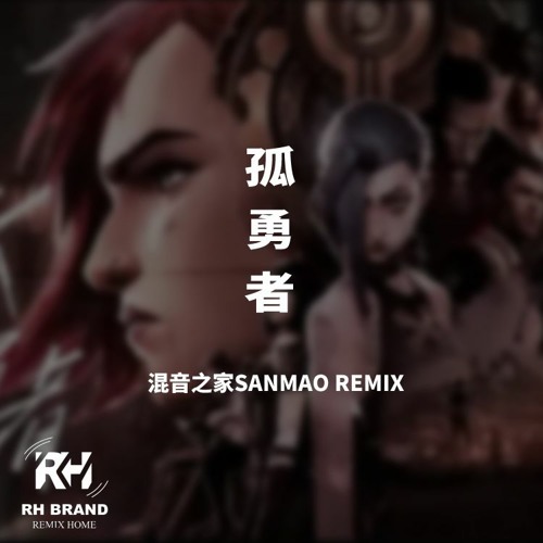 陈奕迅 - 孤勇者（混音之家SANMAO Korea Bounce REMIX ）