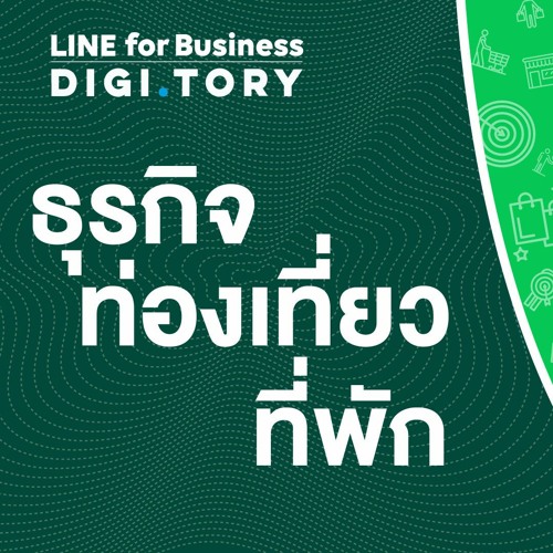 ใช้ LINE ทำธุรกิจท่องเที่ยว ที่พัก โรงแรม รีสอร์ท DIGITORY x LINE for Business EP.3