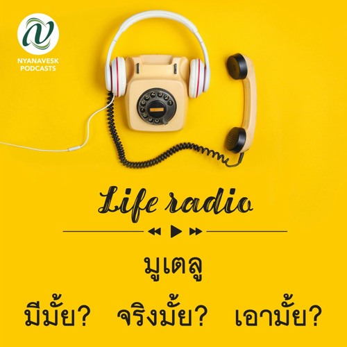 life radio มูเตลู - มีมั้ย จริงมั้ย เอามั้ย