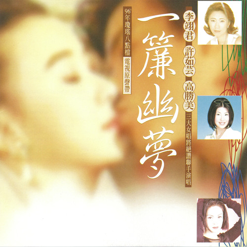 Meng Li Chun Qu Chun You Lai (Instrumental)