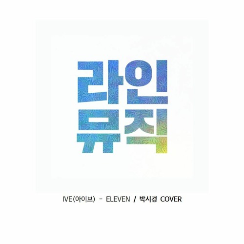 박시경 - Eleven (IVE 아이브)