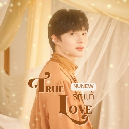 NuNew - รักแท้ (True Love)(เพลงจากละคร คุณชาย OST)