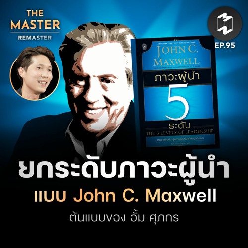 ยกระดับภาวะผู้นำแบบ John C. Maxwell ต้นแบบของ อั้ม ศุภกร MM Remaster EP.95