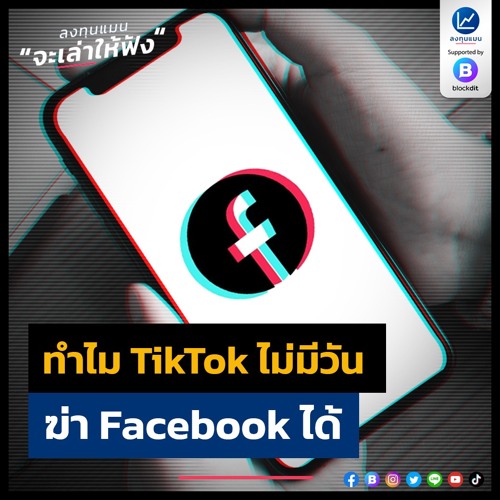 ทำไม TikTok ไม่มีวัน ฆ่า Facebook ได้