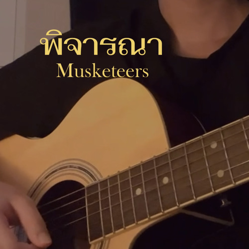 พิจารณา — Musketeers (cover)