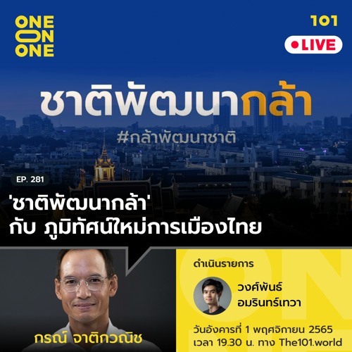 101 One-on-One Ep.281 'ชาติพัฒนากล้า' กับ ภูมิทัศน์ใหม่การเมืองไทย กับ กรณ์ จาติกวณิช