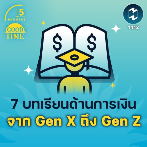 7 บทเรียนด้านการเงิน จาก Gen X ถึง Gen Z 5M EP.1412