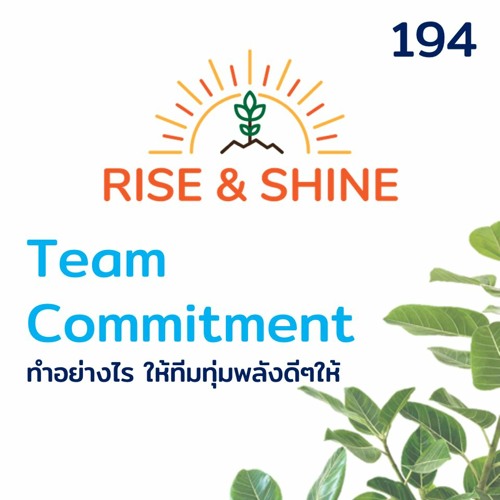 Rise & Shine 194 สร้าง Team Commitment อย่างไร ให้ทีมทุ่มพลังดีๆให้กับเรา