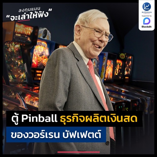 ตู้ Pinball ธุรกิจผลิตเงินสด ของวอร์เรน บัฟเฟตต์