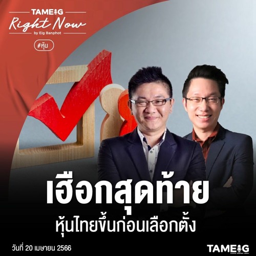 RN562 เฮือกสุดท้าย หุ้นไทยขึ้นก่อนเลือกตั้ง
