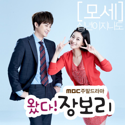 Mose – Even After Ten Years (Jang Bori Is Here OST Part. 2)