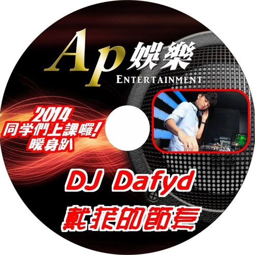 戴菲的節奏 Vol.1 (越南鼓) ( DJ - Dafyd 戴菲 Vietnam House Mix )