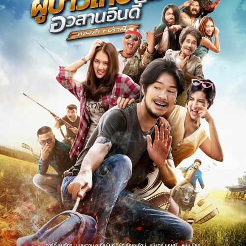 ดู-หนัง! ❗ ผู้บ่าวไทบ้าน อวสานอินดี้ พากย์ไทย 1080p 2023