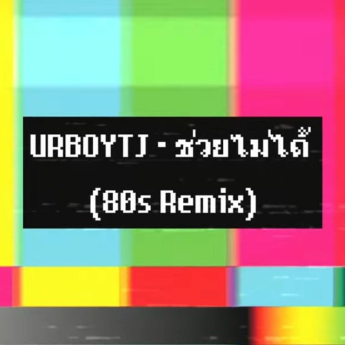 URBOYTJ - ช่วยไม่ได้ (80s Remix)