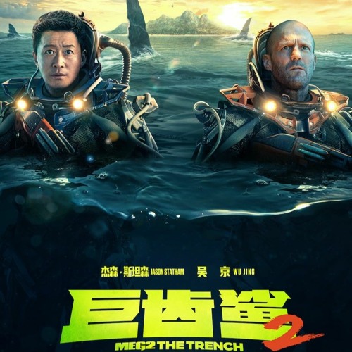 『TW電影』巨齒鯊2：海溝深淵辑線 上看小鴨 完整版 Meg 2 The Trench 完整版 4K Blu Ray