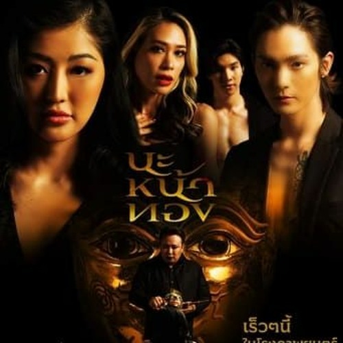 ดู-หนัง นะหน้าทอง (2023) เต็มเรื่อง HD พากย์ไทย THAI