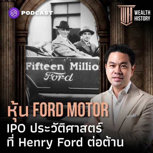 Wealth History EP.42 หุ้น Ford Motor IPO ประวัติศาสตร์ ที่ Henry Ford ต่อต้าน