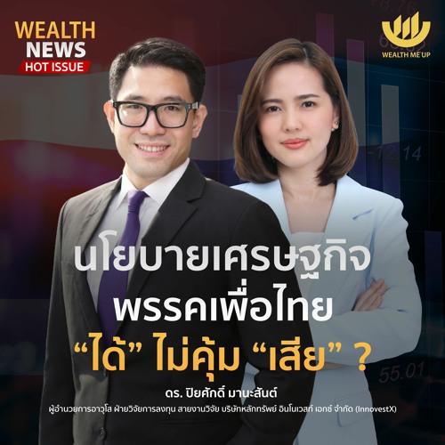 นโยบายเศรษฐกิจพรรคเพื่อไทย “ได้” ไม่คุ้ม “เสีย” Wealth Me Up