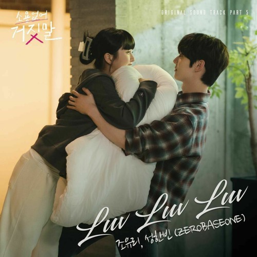 조유리(JO YURI) 성한빈(SUNG HANBIN)(ZEROBASEONE) - Luv Luv Luv (소용없어 거짓말 OST) My Lovely Liar OST Part 5