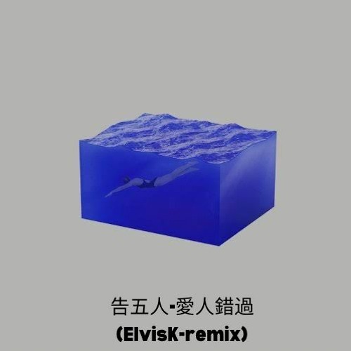 告五人 Accusefive - 愛人錯過(ElvisK - Hard Remix)