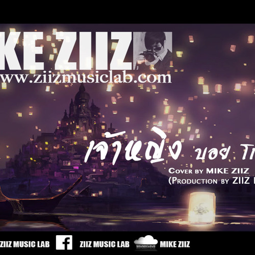 เจ้าหญิง บอย โกสิยพงษ์ Cover by MIKE ZIIZ (Official music cover)