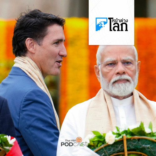 หน้าต่างโลก 2023 ความขัดแย้งระหว่างแคนาดา-อินเดีย ร้าวลึก ปมลอบสังหารผู้นำซิกข์ในแคนาดา