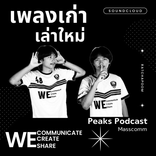 เพลงเก่า เล่าใหม่ peaks podcast EP.1