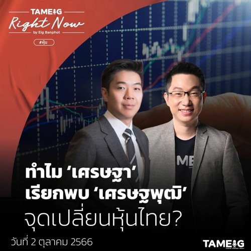 RN779 ทำไม ‘เศรษฐา’ เรียกพบ ‘เศรษฐพุฒิ’ จุดเปลี่ยนหุ้นไทย