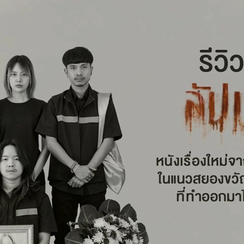 (หนัง!)▷ สัปเหร่อ เต็มเรื่องฟรี 2023 พากย์ไทย