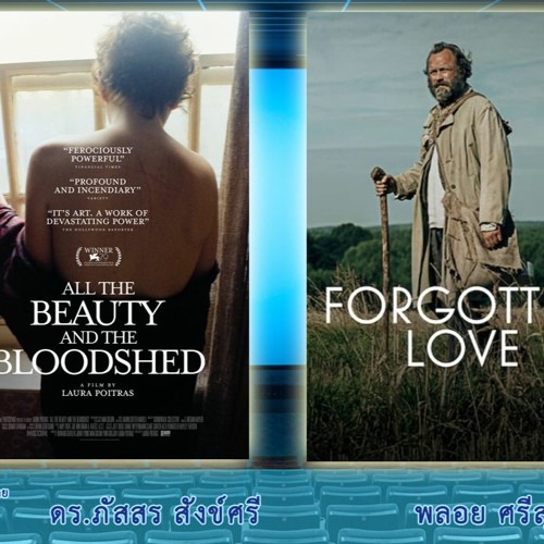 CinemaCafe l All the Beauty and the Bloodshed (2022) และ Forgotten Love (รักที่ถูกลืม 2023)