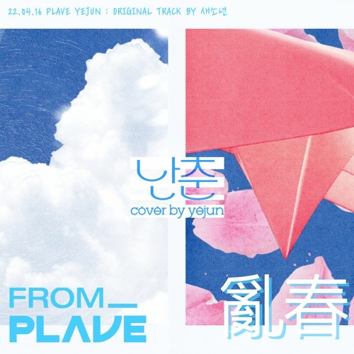 From. PLAVE PLAVE(플레이브) YEJUN(예준) - 난춘(亂春) Cover