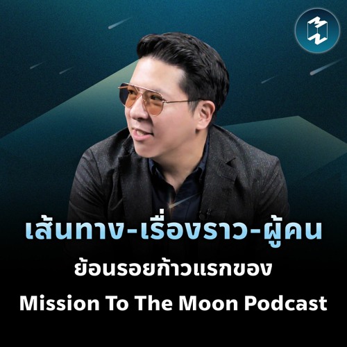 เส้นทาง-เรื่องราว-ผู้คน ย้อนรอยก้าวแรกของ Mission To The Moon Podcast MM EP.2000