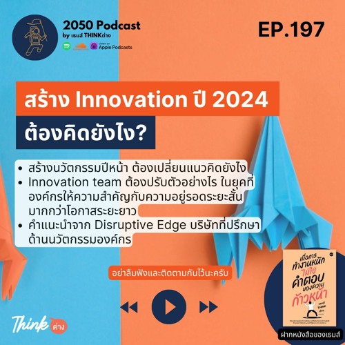 2050-197 สร้าง Innovation ปี 2024 ต้องคิดยังไง