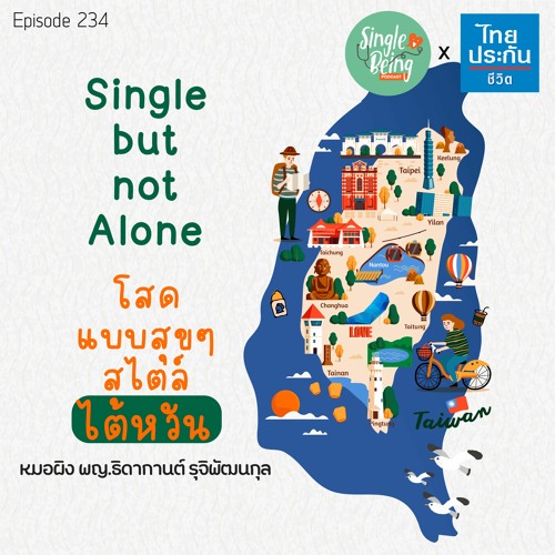 Single Being EP.234 Single But Not Alone โสดแบบสุขๆ สไตล์ไต้หวัน