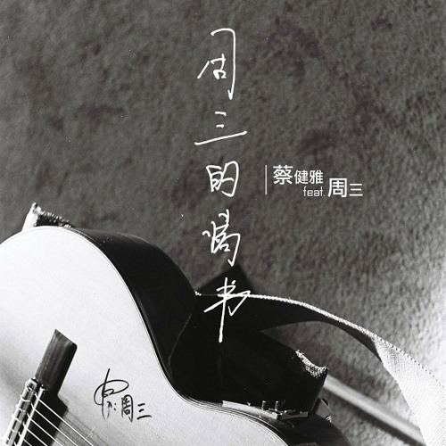 周三的情書 (Chou San's Love Letter) feat. Chou San - 蔡健雅 (Tanya Chua)