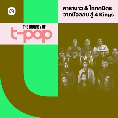 The Journey of T-Pop EP.25 คาราบาว & ไททศมิตร จากบัวลอยไอ้เพื่อนยาก สู่ 4 Kings