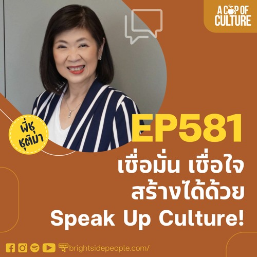 เชื่อมั่น เชื่อใจ สร้างได้ด้วย Speak Up Culture ❘ A Cup Of Culture Ep.581